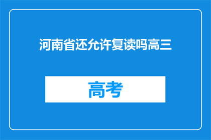 河南省还允许复读吗高三(河南省高三学生是否可复读？)