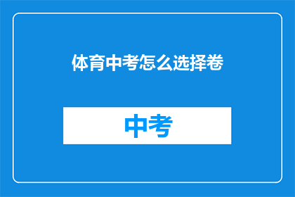 体育中考怎么选择卷(如何选择适合体育中考的试卷？)