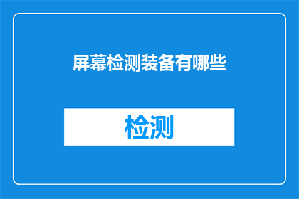 屏幕检测装备有哪些(屏幕检测装备有哪些？)