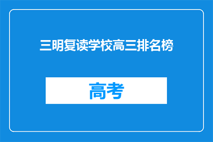 三明复读学校高三排名榜(高三排名榜：三明复读学校表现如何？)