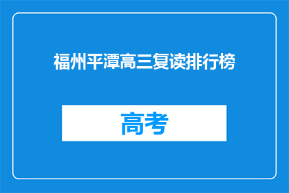 福州平潭高三复读排行榜(福州平潭高三复读学校排名揭晓，谁才是榜首？)