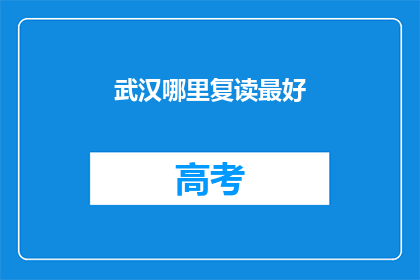 武汉哪里复读最好(武汉哪里的复读学校最优秀？)