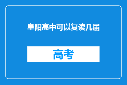 阜阳高中可以复读几届(阜阳高中复读届数有限制吗？)