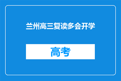 兰州高三复读多会开学(兰州高三复读何时开学？)