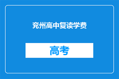 兖州高中复读学费(兖州高中复读学费是多少？)