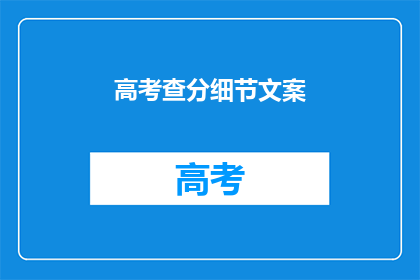 高考查分细节文案(高考分数揭晓，你准备好迎接惊喜了吗？)