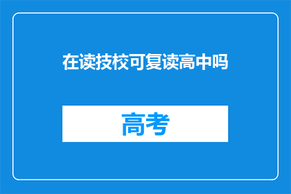 在读技校可复读高中吗(技校学生能否复读高中？)