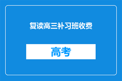 复读高三补习班收费(高三补习班收费情况如何？)