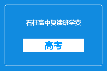 石柱高中复读班学费(石柱高中复读班学费是多少？)