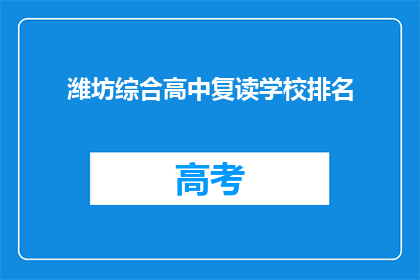 潍坊综合高中复读学校排名(潍坊综合高中复读学校排名，谁才是榜首？)