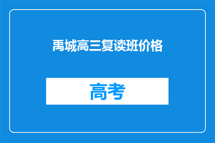 禹城高三复读班价格(禹城高三复读班价格是多少？)