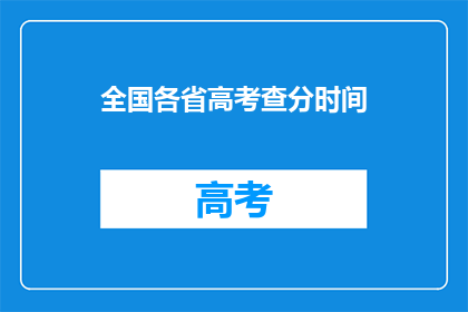 全国各省高考查分时间(全国各省高考查分时间何时公布？)