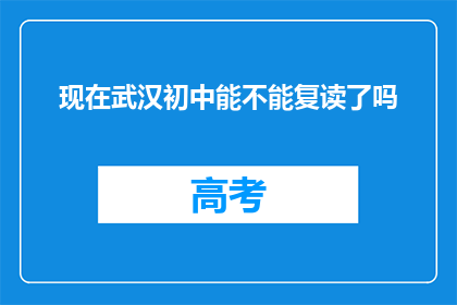 现在武汉初中能不能复读了吗(武汉初中复读政策是否开放？)