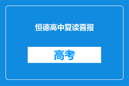 恒德高中复读喜报(恒德高中复读喜报：成功逆袭，成绩飞跃？)