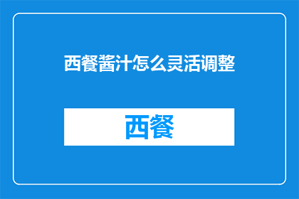 西餐酱汁怎么灵活调整(如何灵活调整西餐酱汁以适应不同口味需求？)