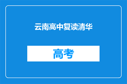 云南高中复读清华(云南高中生能否复读并考入清华大学？)