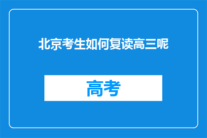 北京考生如何复读高三呢(北京考生如何应对高三复读的挑战？)