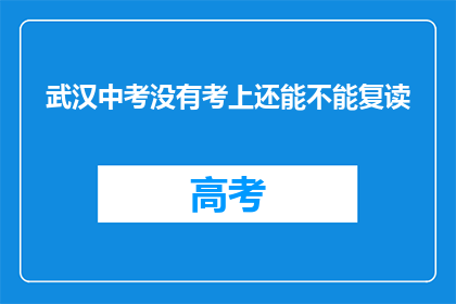 武汉中考没有考上还能不能复读(武汉中考落榜者是否有机会复读？)