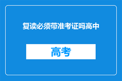 复读必须带准考证吗高中(高中复读是否需要携带准考证？)