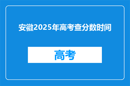 安徽2025年高考查分数时间(安徽2025年高考分数何时公布？)