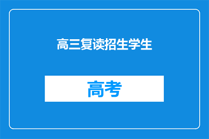高三复读招生学生(高三复读生是否值得选择？)