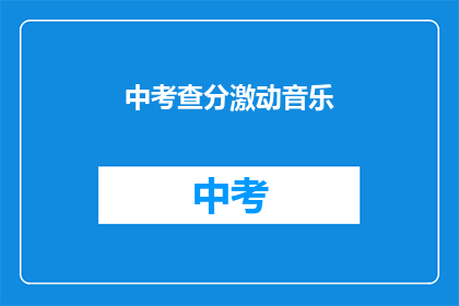 中考查分激动音乐(中考查分激动音乐：是激励还是干扰？)