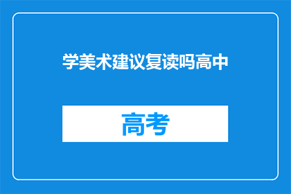 学美术建议复读吗高中(是否应复读以学习美术？)