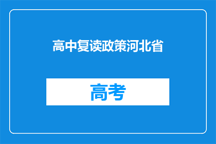 高中复读政策河北省(河北省高中复读政策是否允许？)