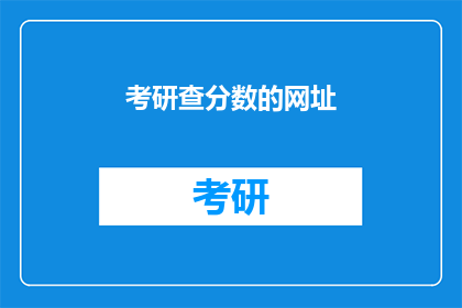 考研查分数的网址(如何查询考研成绩？)