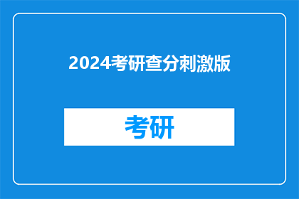 2024考研查分刺激版(2024考研成绩即将揭晓，你准备好迎接挑战了吗？)