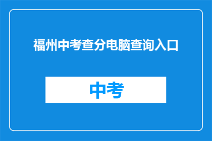 福州中考查分电脑查询入口(如何进入福州中考成绩查询电脑入口？)
