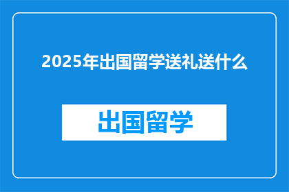 2025年出国留学送礼送什么(2025年留学季，送什么礼物给即将出国的亲友？)