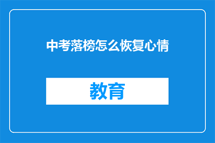 中考落榜怎么恢复心情(中考落榜后，如何重拾信心？)