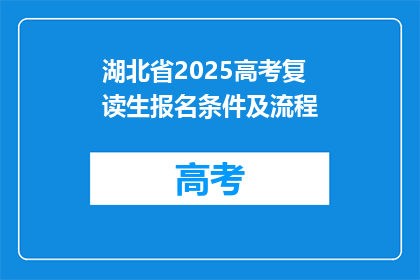 湖北省2025高考复读生报名条件及流程(湖北省2025高考复读生报名条件及流程疑问解答)