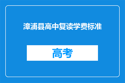 漳浦县高中复读学费标准(漳浦县高中复读学费标准是多少？)