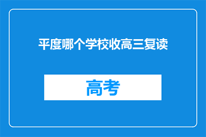 平度哪个学校收高三复读(平度地区高三复读生，请问哪个学校接受报名？)