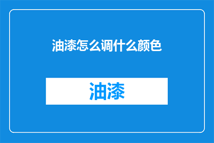 油漆怎么调什么颜色(如何调配油漆以获得特定颜色？)
