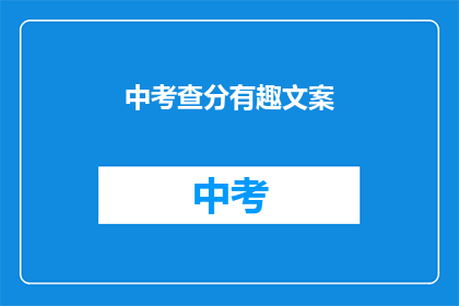 中考查分有趣文案(中考查分：一场充满乐趣的考试？)