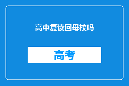 高中复读回母校吗(是否应该重返母校继续高中学业？)
