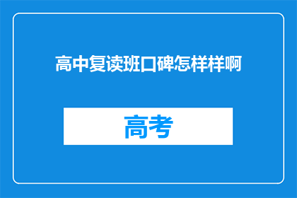 高中复读班口碑怎样样啊(高中复读班的口碑如何？)