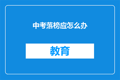 中考落榜应怎么办(中考落榜后，应如何应对？)
