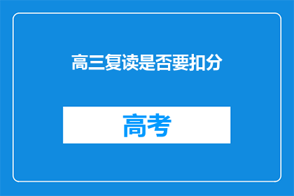 高三复读是否要扣分(高三复读是否会影响成绩评估？)
