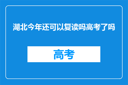 湖北今年还可以复读吗高考了吗(湖北今年高考复读政策是否允许？)