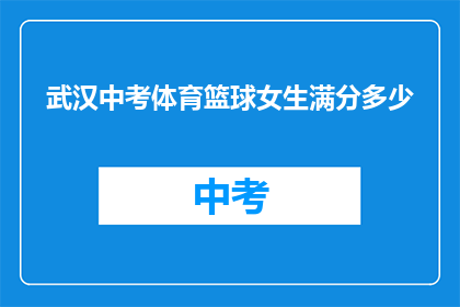 武汉中考体育篮球女生满分多少(武汉中考体育篮球女生满分标准是多少？)