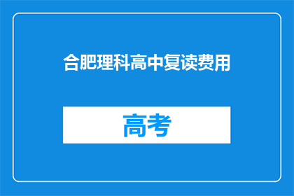 合肥理科高中复读费用(合肥理科高中复读费用是多少？)