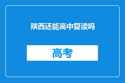 陕西还能高中复读吗(陕西高中复读政策是否允许？)