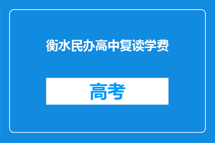 衡水民办高中复读学费(衡水民办高中复读学费是多少？)