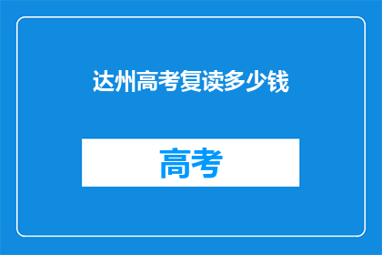 达州高考复读多少钱(达州高考复读费用是多少？)