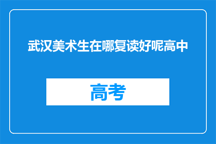 武汉美术生在哪复读好呢高中(武汉美术生应选择哪所高中复读？)