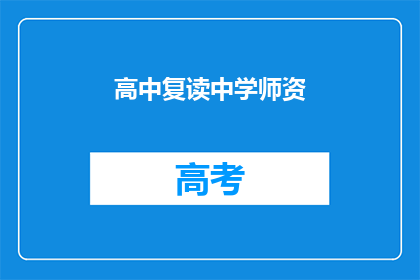 高中复读中学师资(高中复读中学师资问题：我们该如何解决？)